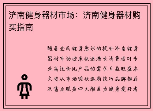 济南健身器材市场：济南健身器材购买指南
