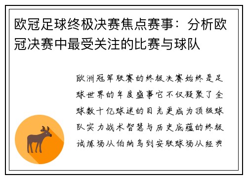 欧冠足球终极决赛焦点赛事：分析欧冠决赛中最受关注的比赛与球队