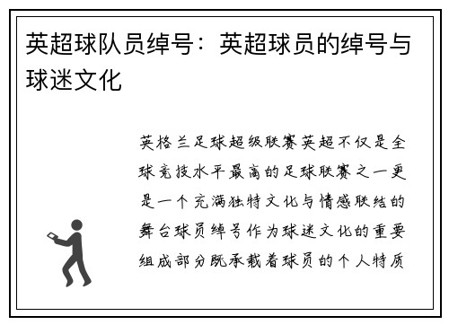 英超球队员绰号：英超球员的绰号与球迷文化