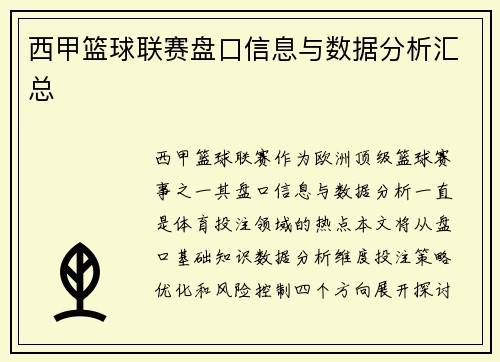 西甲篮球联赛盘口信息与数据分析汇总