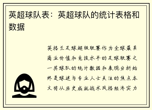 英超球队表：英超球队的统计表格和数据
