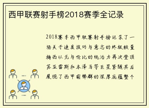 西甲联赛射手榜2018赛季全记录