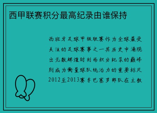 西甲联赛积分最高纪录由谁保持