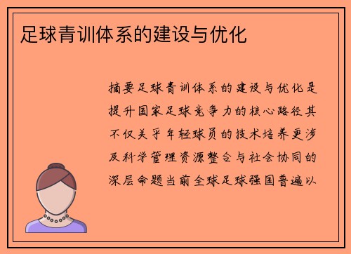足球青训体系的建设与优化