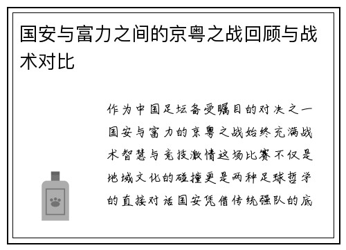 国安与富力之间的京粤之战回顾与战术对比