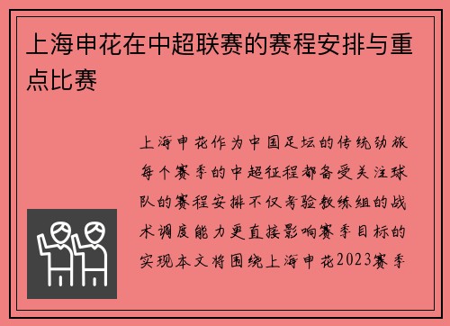 上海申花在中超联赛的赛程安排与重点比赛