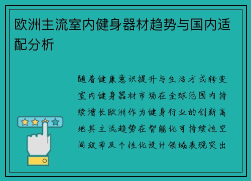 欧洲主流室内健身器材趋势与国内适配分析