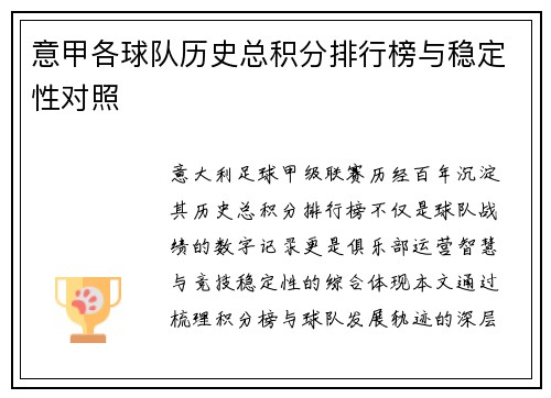 意甲各球队历史总积分排行榜与稳定性对照