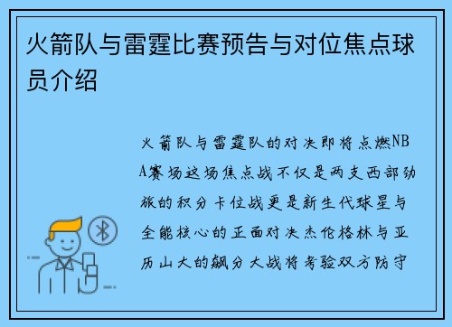 火箭队与雷霆比赛预告与对位焦点球员介绍