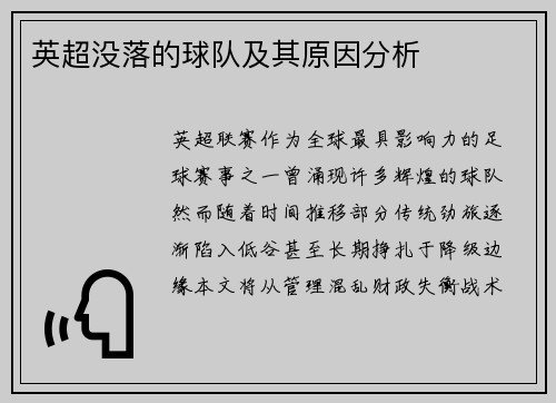 英超没落的球队及其原因分析