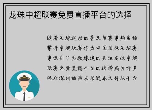 龙珠中超联赛免费直播平台的选择
