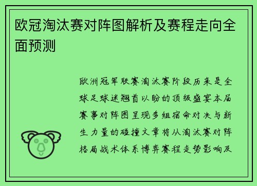 欧冠淘汰赛对阵图解析及赛程走向全面预测