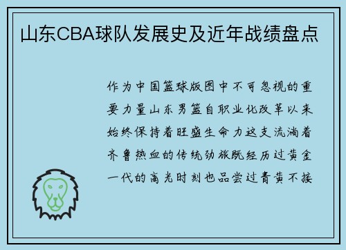 山东CBA球队发展史及近年战绩盘点
