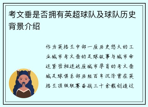 考文垂是否拥有英超球队及球队历史背景介绍