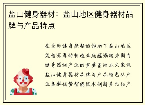 盐山健身器材：盐山地区健身器材品牌与产品特点