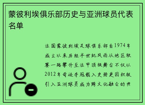 蒙彼利埃俱乐部历史与亚洲球员代表名单