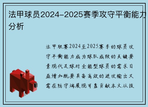 法甲球员2024-2025赛季攻守平衡能力分析