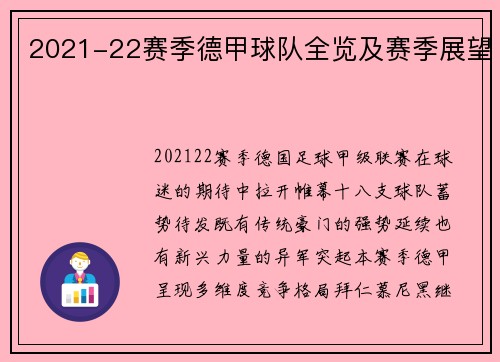 2021-22赛季德甲球队全览及赛季展望