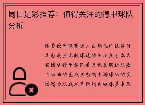 周日足彩推荐：值得关注的德甲球队分析